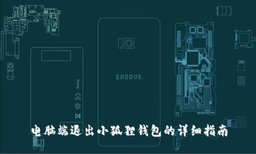 电脑端退出小狐狸钱包的详细指南