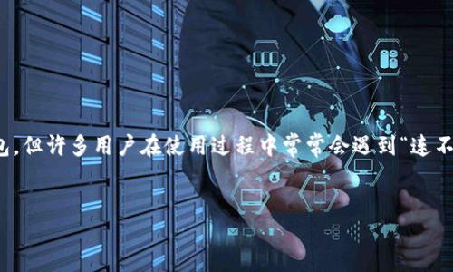 引言

在这一数字化时代，数字钱包已经成为我们的日常金融工具之一。而小狐狸钱包（MetaMask）作为一款广受欢迎的以太坊钱包，但许多用户在使用过程中常常会遇到“连不上网络”的问题。本文将深入探讨小狐狸钱包连不上网络的原因，并提供实用的解决办法，确保您能够顺利使用您的数字资产。


解决小狐狸钱包连不上网络的常见问题