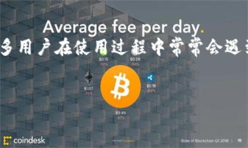 引言

在这一数字化时代，数字钱包已经成为我们的日常金融工具之一。而小狐狸钱包（MetaMask）作为一款广受欢迎的以太坊钱包，但许多用户在使用过程中常常会遇到“连不上网络”的问题。本文将深入探讨小狐狸钱包连不上网络的原因，并提供实用的解决办法，确保您能够顺利使用您的数字资产。


解决小狐狸钱包连不上网络的常见问题