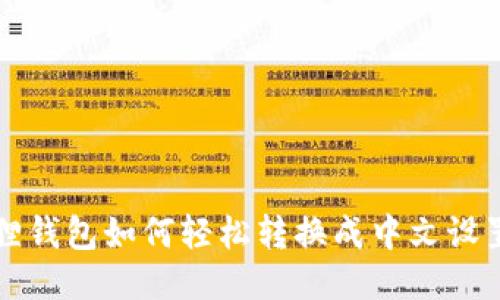 小狐狸钱包如何轻松转换成中文设置指南