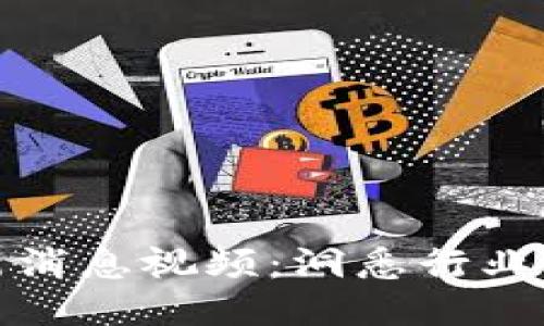 优质
川渝区块链最新消息视频：洞悉行业动态与应用趋势