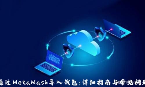 
如何通过MetaMask导入钱包：详细指南与常见问题解答