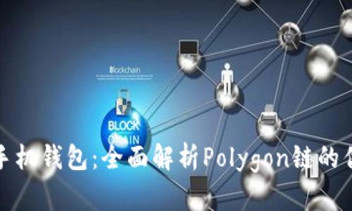 小狐狸手机钱包：全面解析Polygon链的优质选择