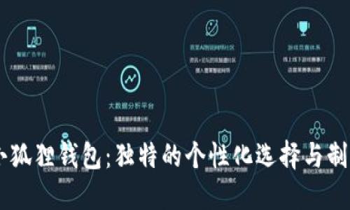 手工小狐狸钱包：独特的个性化选择与制作指南
