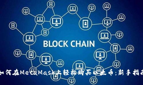 如何在MetaMask上轻松购买以太币：新手指南