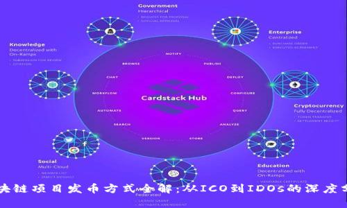 区块链项目发币方式全解:从ICO到IDOs的深度分析
