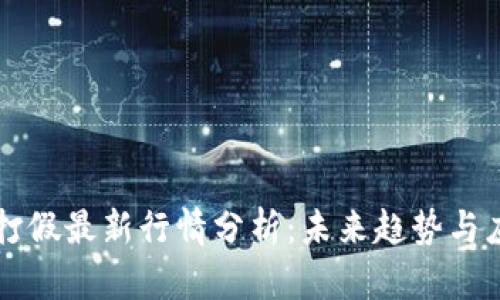 区块链打假最新行情分析：未来趋势与应用前景