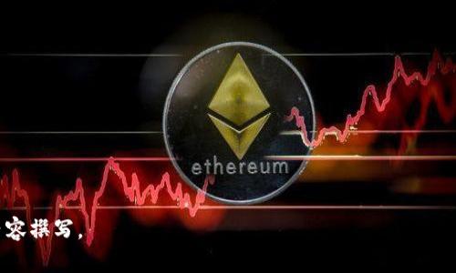 bianwei零壹新区块链发展现状及未来趋势分析/bianwei
零壹新区块链,区块链技术,区块链应用,区块链未来/guanjianci

## 内容主体大纲

1. 什么是零壹新区块链
   - 定义和起源
   - 零壹新与传统区块链的区别
   - 零壹新在区块链生态中的位置

2. 零壹新区块链的技术特性
   - 去中心化与安全性
   - 智能合约的应用
   - 可扩展性与效率

3. 零壹新区块链的应用场景
   - 金融服务
   - 供应链管理
   - 政府和公共服务
   - 娱乐和文化产业

4. 零壹新区块链的市场前景
   - 一般市场趋势
   - 投资热点
   - 竞争对手分析

5. 零壹新区块链的最新动态
   - 最新项目和合作
   - 重要的行业大会和展会
   - 法规变化及其影响

6. 零壹新区块链的发展挑战
   - 技术瓶颈
   - 法律和合规问题
   - 市场接受度

7. 未来展望
   - 行业内的预期
   - 创新与变革
   - 零壹新区块链的潜在影响

---

## 什么是零壹新区块链

定义和起源
零壹新区块链是指一种新兴的区块链技术及其生态体系，旨在通过创新的技术手段推动区块链的发展。其起源可以追溯到近年来区块链技术的迅猛发展，尤其是在比特币、以太坊等主流区块链项目成功后，越来越多的开发者和创业者开始探索区块链的潜力。零壹新致力于整合最先进的技术，创建更高效、安全和易于使用的区块链解决方案。

零壹新与传统区块链的区别
零壹新区块链与传统区块链在多个方面存在显著差异。首先，零壹新更加强调用户体验，注重界面的友好性和操作的简便性。其次，在技术架构上，零壹新可能采用更为先进的共识机制和数据存储方式，以提升网络的性能和安全性。最后，零壹新在生态建设方面也更为积极，通过与各行各业的深入合作，推动区块链技术的广泛应用。

零壹新在区块链生态中的位置
在区块链生态中，零壹新占据着重要位置。它不仅仅是一个技术平台，更是一个整合各种资源的生态圈。通过与金融、物流、医疗等多个领域的合作，零壹新正在进一步拓展自身的市场和影响力，对整个区块链行业的发展起到了积极的推动作用。

## 零壹新区块链的技术特性

去中心化与安全性
零壹新区块链强调去中心化，通过分布式存储技术减少单点故障的风险。同时，其安全性也是一大特色，采用了多重加密技术，确保数据在传输和存储过程中的安全性。去中心化不仅提高了系统的抗攻击能力，也让用户的数据拥有更高的隐私保护。

智能合约的应用
智能合约是零壹新区块链的重要组成部分，允许用户以编程的方式自动执行合约条款。这种自动化的执行大大降低了交易成本，减少了人为干预的可能性，有助于提升交易的效率和信任度。

可扩展性与效率
零壹新区块链在设计时便考虑到了可扩展性，能够支持大量用户同时进行交互。这是通过引入更为高效的共识算法和数据处理技术来实现的，确保在高负载情况下，系统仍然能够保持良好的响应速度。

## 零壹新区块链的应用场景

金融服务
在金融行业，零壹新区块链的应用主要集中在跨境支付、资产管理和信贷等领域。通过智能合约，金融机构可以实现快速的资产转移和清算，降低了交易中的风险和成本。

供应链管理
零壹新区块链在供应链领域也发挥着重要作用。通过区块链技术，可以实现对产品全生命周期的追踪，从而提高透明度，减少伪造和欺诈。供应链参与者可以实时共享信息，提升运营效率。

政府和公共服务
在政府部门，零壹新区块链可以用于存档、投票和身份验证等功能。利用区块链的不可篡改和透明性，政府能够提升公共服务的效率和诚信度，从而增强民众对政府的信任。

娱乐和文化产业
在文化创意产业，区块链可以用于数字版权的保护。零壹新区块链能够记录数字作品的所有权和交易历史，确保创作者的权益，从而激励更多的创作。

## 零壹新区块链的市场前景

一般市场趋势
随着区块链技术的不断成熟，市场对零壹新区块链的需求呈现上升趋势。通过技术创新和应用场景的拓展，零壹新有潜力抢占更大的市场份额。未来的市场趋势将更加强调安全性、可靠性和易用性。

投资热点
许多投资者开始将目光投向零壹新区块链相关项目，认为其在未来会带来丰厚的回报。在投资热点方面，强调技术创新和应用落地的项目尤受青睐，尤其是在金融、供应链和医疗等领域。

竞争对手分析
零壹新区块链面临着来自多方面的竞争，既有传统的区块链平台，也有新兴的技术提供者。通过差异化的技术特点和专注于用户体验，零壹新在市场中寻求自己的定位和竞争优势。

## 零壹新区块链的最新动态

最新项目和合作
零壹新区块链近期推出了一系列新的项目，涵盖了金融科技、教育和物流等多个领域。同时，与传统企业的合作也在不断加强，以便将其技术和理念普及到各个行业。

重要的行业大会和展会
零壹新区块链也在积极参与各类行业大会和展会，通过分享技术成果和应用案例，提升自身的品牌影响力。许多活动中，零壹新以创新的技术和成功的应用示例赢得了广泛的关注。

法规变化及其影响
随着区块链技术的发展，各国政府对相关法规的制定也在不断跟进。零壹新区块链密切关注这些变化，以确保其运营的合法合规，为其技术的推广与应用提供安全保障。

## 零壹新区块链的发展挑战

技术瓶颈
尽管零壹新区块链具备多项优势，但仍然面临一些技术瓶颈，如网络延迟、交易成本以及数据存储等问题。解决这些问题需要不断的技术革新和投入，相信未来随着技术的发展，这些问题会有相应的解决方案。

法律和合规问题
法律和合规问题始终是区块链技术面临的重要挑战，各国政府的法规政策各异，对区块链的发展带来一定的不确定性。零壹新区块链必须注重遵循法规，以维护自身的合法性和用户的信任。

市场接受度
尽管区块链技术的潜力巨大，但仍然有部分用户对其抱有怀疑态度。对此，零壹新区块链需要通过用户教育和案例展示来提升市场的接受度，帮助区块链所带来的真正价值。

## 未来展望

行业内的预期
许多行业专家对零壹新区块链的未来持乐观态度，认为随着技术的不断进步，其将在更多领域获得应用和认可。尤其是在金融科技、供应链以及政府公用事业方面，零壹新区块链展现出了巨大的潜力。

创新与变革
未来，零壹新区块链需持续进行创新与变革，通过与人工智能、大数据等前沿技术的结合，进一步提升区块链的应用价值。同时，应关注用户需求的变化，及时进行技术的迭代。

零壹新区块链的潜在影响
零壹新区块链的推广应用不仅将推动行业的发展，还有可能在社会层面上产生深远的影响。通过提升信息透明度和数据安全性，零壹新将为社会的各项活动带来更高的信任基础，促进商业和文化的健康发展。

---

### 相关问题解读

1. **零壹新区块链如何影响金融行业？**
2. **如何评估零壹新区块链的安全性？**
3. **未来区块链技术的主要发展方向是什么？**
4. **零壹新区块链在政府服务中能发挥怎样的作用？**
5. **如何看待零壹新区块链的市场竞争？**
6. **零壹新区块链如何结合其他新兴技术？**
7. **普通用户如何参与零壹新区块链？**

以上内容可以为您提供一个初步框架，您可以根据需要进一步展开每个模块的详细信息与数据分析。请根据大纲利用多个来源进行详细的研究与内容撰写。