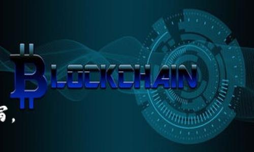 bianwei零壹新区块链发展现状及未来趋势分析/bianwei
零壹新区块链,区块链技术,区块链应用,区块链未来/guanjianci

## 内容主体大纲

1. 什么是零壹新区块链
   - 定义和起源
   - 零壹新与传统区块链的区别
   - 零壹新在区块链生态中的位置

2. 零壹新区块链的技术特性
   - 去中心化与安全性
   - 智能合约的应用
   - 可扩展性与效率

3. 零壹新区块链的应用场景
   - 金融服务
   - 供应链管理
   - 政府和公共服务
   - 娱乐和文化产业

4. 零壹新区块链的市场前景
   - 一般市场趋势
   - 投资热点
   - 竞争对手分析

5. 零壹新区块链的最新动态
   - 最新项目和合作
   - 重要的行业大会和展会
   - 法规变化及其影响

6. 零壹新区块链的发展挑战
   - 技术瓶颈
   - 法律和合规问题
   - 市场接受度

7. 未来展望
   - 行业内的预期
   - 创新与变革
   - 零壹新区块链的潜在影响

---

## 什么是零壹新区块链

定义和起源
零壹新区块链是指一种新兴的区块链技术及其生态体系，旨在通过创新的技术手段推动区块链的发展。其起源可以追溯到近年来区块链技术的迅猛发展，尤其是在比特币、以太坊等主流区块链项目成功后，越来越多的开发者和创业者开始探索区块链的潜力。零壹新致力于整合最先进的技术，创建更高效、安全和易于使用的区块链解决方案。

零壹新与传统区块链的区别
零壹新区块链与传统区块链在多个方面存在显著差异。首先，零壹新更加强调用户体验，注重界面的友好性和操作的简便性。其次，在技术架构上，零壹新可能采用更为先进的共识机制和数据存储方式，以提升网络的性能和安全性。最后，零壹新在生态建设方面也更为积极，通过与各行各业的深入合作，推动区块链技术的广泛应用。

零壹新在区块链生态中的位置
在区块链生态中，零壹新占据着重要位置。它不仅仅是一个技术平台，更是一个整合各种资源的生态圈。通过与金融、物流、医疗等多个领域的合作，零壹新正在进一步拓展自身的市场和影响力，对整个区块链行业的发展起到了积极的推动作用。

## 零壹新区块链的技术特性

去中心化与安全性
零壹新区块链强调去中心化，通过分布式存储技术减少单点故障的风险。同时，其安全性也是一大特色，采用了多重加密技术，确保数据在传输和存储过程中的安全性。去中心化不仅提高了系统的抗攻击能力，也让用户的数据拥有更高的隐私保护。

智能合约的应用
智能合约是零壹新区块链的重要组成部分，允许用户以编程的方式自动执行合约条款。这种自动化的执行大大降低了交易成本，减少了人为干预的可能性，有助于提升交易的效率和信任度。

可扩展性与效率
零壹新区块链在设计时便考虑到了可扩展性，能够支持大量用户同时进行交互。这是通过引入更为高效的共识算法和数据处理技术来实现的，确保在高负载情况下，系统仍然能够保持良好的响应速度。

## 零壹新区块链的应用场景

金融服务
在金融行业，零壹新区块链的应用主要集中在跨境支付、资产管理和信贷等领域。通过智能合约，金融机构可以实现快速的资产转移和清算，降低了交易中的风险和成本。

供应链管理
零壹新区块链在供应链领域也发挥着重要作用。通过区块链技术，可以实现对产品全生命周期的追踪，从而提高透明度，减少伪造和欺诈。供应链参与者可以实时共享信息，提升运营效率。

政府和公共服务
在政府部门，零壹新区块链可以用于存档、投票和身份验证等功能。利用区块链的不可篡改和透明性，政府能够提升公共服务的效率和诚信度，从而增强民众对政府的信任。

娱乐和文化产业
在文化创意产业，区块链可以用于数字版权的保护。零壹新区块链能够记录数字作品的所有权和交易历史，确保创作者的权益，从而激励更多的创作。

## 零壹新区块链的市场前景

一般市场趋势
随着区块链技术的不断成熟，市场对零壹新区块链的需求呈现上升趋势。通过技术创新和应用场景的拓展，零壹新有潜力抢占更大的市场份额。未来的市场趋势将更加强调安全性、可靠性和易用性。

投资热点
许多投资者开始将目光投向零壹新区块链相关项目，认为其在未来会带来丰厚的回报。在投资热点方面，强调技术创新和应用落地的项目尤受青睐，尤其是在金融、供应链和医疗等领域。

竞争对手分析
零壹新区块链面临着来自多方面的竞争，既有传统的区块链平台，也有新兴的技术提供者。通过差异化的技术特点和专注于用户体验，零壹新在市场中寻求自己的定位和竞争优势。

## 零壹新区块链的最新动态

最新项目和合作
零壹新区块链近期推出了一系列新的项目，涵盖了金融科技、教育和物流等多个领域。同时，与传统企业的合作也在不断加强，以便将其技术和理念普及到各个行业。

重要的行业大会和展会
零壹新区块链也在积极参与各类行业大会和展会，通过分享技术成果和应用案例，提升自身的品牌影响力。许多活动中，零壹新以创新的技术和成功的应用示例赢得了广泛的关注。

法规变化及其影响
随着区块链技术的发展，各国政府对相关法规的制定也在不断跟进。零壹新区块链密切关注这些变化，以确保其运营的合法合规，为其技术的推广与应用提供安全保障。

## 零壹新区块链的发展挑战

技术瓶颈
尽管零壹新区块链具备多项优势，但仍然面临一些技术瓶颈，如网络延迟、交易成本以及数据存储等问题。解决这些问题需要不断的技术革新和投入，相信未来随着技术的发展，这些问题会有相应的解决方案。

法律和合规问题
法律和合规问题始终是区块链技术面临的重要挑战，各国政府的法规政策各异，对区块链的发展带来一定的不确定性。零壹新区块链必须注重遵循法规，以维护自身的合法性和用户的信任。

市场接受度
尽管区块链技术的潜力巨大，但仍然有部分用户对其抱有怀疑态度。对此，零壹新区块链需要通过用户教育和案例展示来提升市场的接受度，帮助区块链所带来的真正价值。

## 未来展望

行业内的预期
许多行业专家对零壹新区块链的未来持乐观态度，认为随着技术的不断进步，其将在更多领域获得应用和认可。尤其是在金融科技、供应链以及政府公用事业方面，零壹新区块链展现出了巨大的潜力。

创新与变革
未来，零壹新区块链需持续进行创新与变革，通过与人工智能、大数据等前沿技术的结合，进一步提升区块链的应用价值。同时，应关注用户需求的变化，及时进行技术的迭代。

零壹新区块链的潜在影响
零壹新区块链的推广应用不仅将推动行业的发展，还有可能在社会层面上产生深远的影响。通过提升信息透明度和数据安全性，零壹新将为社会的各项活动带来更高的信任基础，促进商业和文化的健康发展。

---

### 相关问题解读

1. **零壹新区块链如何影响金融行业？**
2. **如何评估零壹新区块链的安全性？**
3. **未来区块链技术的主要发展方向是什么？**
4. **零壹新区块链在政府服务中能发挥怎样的作用？**
5. **如何看待零壹新区块链的市场竞争？**
6. **零壹新区块链如何结合其他新兴技术？**
7. **普通用户如何参与零壹新区块链？**

以上内容可以为您提供一个初步框架，您可以根据需要进一步展开每个模块的详细信息与数据分析。请根据大纲利用多个来源进行详细的研究与内容撰写。