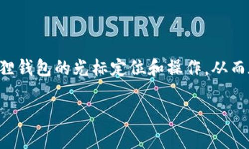 如何找到小狐狸钱包里的光标？解析常见问题与解决方案

小狐狸钱包, 光标位置, 电子钱包使用, 数字资产管理/guanjianci

## 内容主体大纲

1. 引言
   - 简介小狐狸钱包
   - 光标的重要性

2. 小狐狸钱包光标的基本知识
   - 光标的定义
   - 加密钱包中的光标作用

3. 常见问题一：为什么小狐狸钱包里的光标不见了？
   - 可能的原因
   - 解决方案

4. 常见问题二：如何调整小狐狸钱包中的光标位置？
   - 光标位置调整的步骤
   - 注意事项

5. 常见问题三：小狐狸钱包光标的使用技巧
   - 光标的使用
   - 提升效率的方法

6. 常见问题四：如何避免光标丢失？
   - 预防措施
   - 日常使用建议

7. 常见问题五：光标与其他功能的关系
   - 光标在交易中的表现
   - 其他功能的协同作用

8. 常见问题六：小狐狸钱包的常见错误与光标关系
   - 错误原因分析
   - 解决方案

9. 常见问题七：用户反馈与光标相关的改进建议
   - 用户经验分享
   - 开发者的响应

10. 结论
    - 小狐狸钱包的未来
    - 对用户的建议

## 详细内容

### 引言

随着数字资产的快速发展，各种加密钱包如雨后春笋般涌现。其中，小狐狸钱包（MetaMask）因其用户友好的界面和强大的功能，成为了许多用户管理数字资产的首选。然而，很多新用户在使用小狐狸钱包时，常常会遇到一些困惑，特别是关于光标的位置和使用。光标作为用户与钱包之间互动的桥梁，掌握其使用方法成为了提升用户体验的重要一环。

### 小狐狸钱包光标的基本知识

在我们深入探讨小狐狸钱包的光标之前，让我们先了解一下什么是光标。光标是指在计算机屏幕上显示的一个标记，通常用于指示用户的当前位置或选择的对象。在小狐狸钱包中，光标不仅仅是用来选择和输入的工具，更是帮助用户导航和执行各种操作的关键。

光标在小狐狸钱包中的作用主要体现在几方面：它能帮助用户快速准确地输入交易金额，选择网络类型，访问不同的功能模块等。了解光标的基本概念和作用，将有助于用户更好地使用小狐狸钱包，从而提升其整体的使用体验。

### 常见问题一：为什么小狐狸钱包里的光标不见了？

光标消失是许多小狐狸钱包用户常常遇到的问题。它可能是由于软件的故障、浏览器的兼容性问题，或者用户操作不当导致的。

首先，检查软件和浏览器的版本是否为最新版本。小狐狸钱包和你的浏览器不兼容可能会导致光标无法正常显示。尝试使用不同的浏览器，如果问题依然存在，可以尝试清除浏览器缓存，重新加载钱包界面。

如果以上方法无效，可能需要重新安装小狐狸钱包插件。这一步可确保软件的完整性和文件的正规性，从而恢复光标的正常显示。

### 常见问题二：如何调整小狐狸钱包中的光标位置？

调整光标的位置其实是很简单的。在小狐狸钱包中，用户可以通过键盘或鼠标操作进行调整。

通过键盘输入时，可以直接使用方向键来移动光标位置；对于需要选择的文本，可以通过滑动鼠标在文本上方实现光标的快速定位。如果用户在输入金额等字段时需要调整光标位置，可以直接点击鼠标到达目标位置。

使用小狐狸钱包时，用户还可以使用快捷键（如Ctrl C，Ctrl V等）来简化操作，提升使用效率。

### 常见问题三：小狐狸钱包光标的使用技巧

为了更高效地使用小狐狸钱包，掌握一些光标使用技巧是非常有必要的。

首先，在输入金额或地址时，务必确认光标已经在需要输入的框内，并且缓慢且清晰地输入内容。同时可利用光标的快速定位功能，避免因失误而导致的重复输入或输入错误。

其次，使用复制粘贴功能时，要注意确保输入框里的内容已经清空，避免光标被困在不必要的输入区域。

最后，定期检查小狐狸钱包的插件和浏览器的兼容性，避免因软件版本不同造成的光标操作问题。

### 常见问题四：如何避免光标丢失？

为了避免光标在使用小狐狸钱包时丢失，用户可以采取一些预防措施。

首先，确保你的操作系统和浏览器为最新版本，及时更新插件，以便小狐狸钱包的各项功能正常运行。同时，用户在使用时，不要频繁切换网络或窗口，这可能会导致光标失去响应。

其次，定期重启设备，清理内存，这也有助于保持光标的正常功能。如果发现光标消失，尝试重新加载小狐狸钱包页面。

### 常见问题五：光标与其他功能的关系

光标不是孤立存在的，实际上它与小狐狸钱包的其他功能紧密相连。

如在交易执行时，光标可以帮助用户快速输入资产转账的地址和金额，提高交易的准确性。同时，光标与小狐狸钱包的安全配置、设置选项等功能之间也有直接的互动。在使用钱包的过程中，要多加留意光标与其他功能的配合，提升使用体验。

### 常见问题六：小狐狸钱包的常见错误与光标关系

在使用小狐狸钱包时，会出现一些常见错误，这些错误往往与光标的操作密切相关。

比如用户在输入信息时，光标位置不正确，常常会导致信息输入错误或交易失败。为了避免这种情况，用户可以在重要的交易环节前先进行确认，有必要时，可以先在其他地方进行信息预输入。

此外，调整光标的位置时，若无意中关闭了输入框，也会导致操作错误。因此，建议用户在使用小狐狸钱包时，保持良好的操作习惯，避免疏忽大意。

### 常见问题七：用户反馈与光标相关的改进建议

用户反馈是小狐狸钱包持续改进的重要依据。许多用户在体验过程中提出了关于光标的改进建议。

例如，有用户建议在小狐狸钱包中加入光标位置的明显提示，帮助新手用户更快速地找到操作位置。同时，一些用户还希望能增加光标的响应速度，使其在输入时的流畅度得到提升。

作为开发者，及时吸收用户反馈并进行改进，欢迎用户提供更多的建议与反馈，共同推动小狐狸钱包的成长。

### 结论

小狐狸钱包作为一个被广泛使用的数字资产管理工具，其光标的使用和操作小技巧对于提升用户体验至关重要。希望通过本文的介绍，用户能够更加熟悉小狐狸钱包的光标定位和操作，从而在管理数字资产的过程中游刃有余。

同时，通过不断更新与，小狐狸钱包将为用户提供更好的服务，进一步增强用户的安全感和满意感。