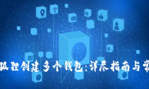 如何使用小狐狸创建多个钱包：详尽指南与常见问题解答