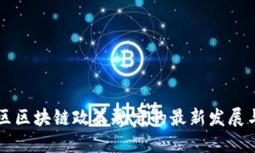 萝岗区区块链政策规定的最新发展与解读