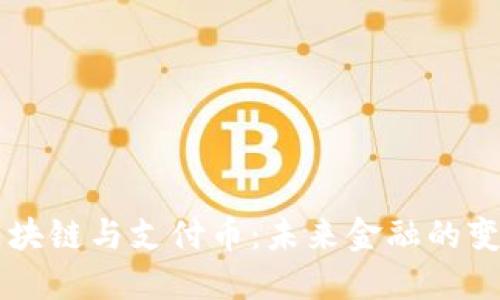 区块链与支付币：未来金融的变革