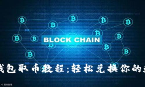 小狐狸钱包取币教程:轻松兑换你的数字货币