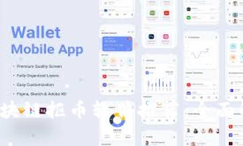 2023年最佳区块链抠币软件推荐：全面解析与用户指南