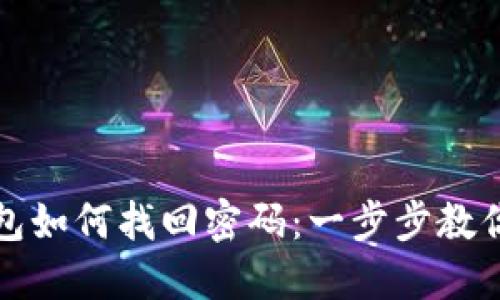 小狐狸钱包如何找回密码：一步步教你轻松找回
