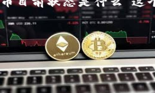 区块链和加密货币的快速发展使得大众对这些新兴技术的关注越来越高。针对“区块链派币目前状态是什么”这个主题，可以确定一个易于理解且的，同时设置相关关键词，并提供详细的大纲及问题解答。

### 和关键词


区块链派币现状分析：未来发展潜力及市场趋势