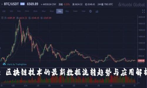 : 区块链技术的最新数据流转趋势与应用解析