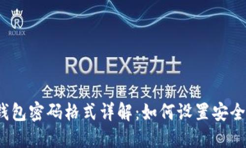 小狐狸钱包密码格式详解：如何设置安全的密码？