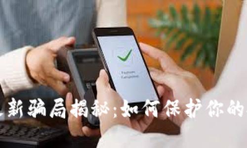 区块链最新骗局揭秘：如何保护你的投资安全