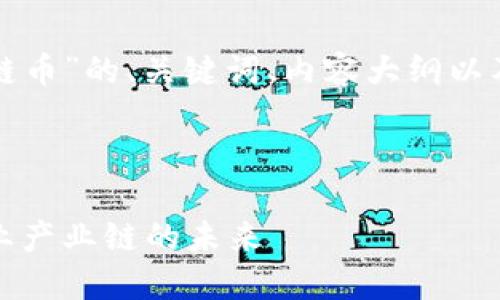 下面是关于“农业区块链币”的、关键词、内容大纲以及相关问题的详细描述。

### 

农业区块链币：重塑农业产业链的未来