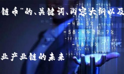 下面是关于“农业区块链币”的、关键词、内容大纲以及相关问题的详细描述。

### 

农业区块链币：重塑农业产业链的未来