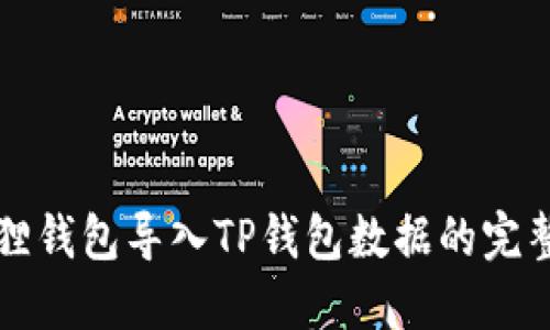 小狐狸钱包导入TP钱包数据的完整指南