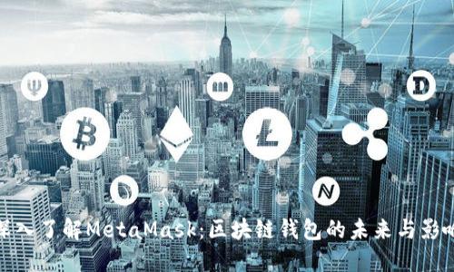 深入了解MetaMask：区块链钱包的未来与影响