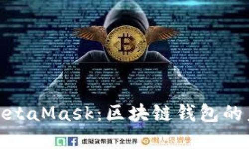 深入了解MetaMask:区块链钱包的未来与影响
