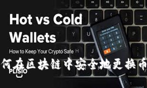  如何在区块链中安全地更换币种？