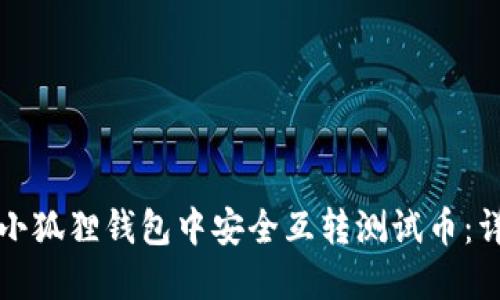 如何在小狐狸钱包中安全互转测试币：详细指南
