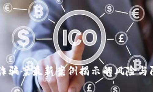 区块链诈骗案最新案例揭示的风险与防范对策