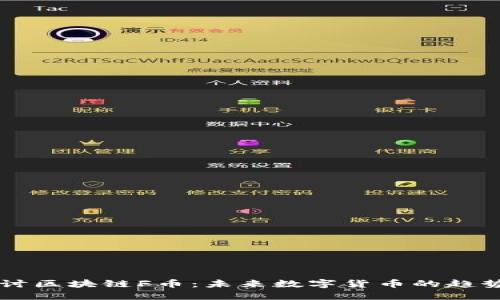 深入探讨区块链F币：未来数字货币的趋势与展望