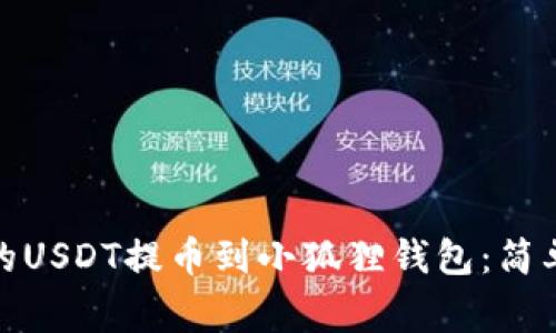 : 如何将火币上的USDT提币到小狐狸钱包:简单步骤与注意事项