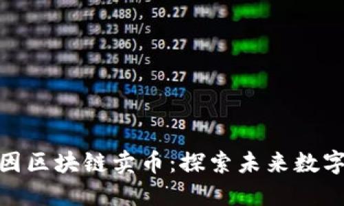 安徽巢湖基因区块链卖币：探索未来数字货币新趋势