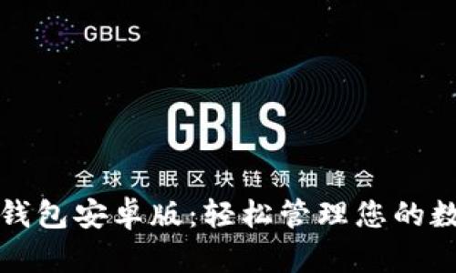 小狐狸钱包安卓版：轻松管理您的数字资产