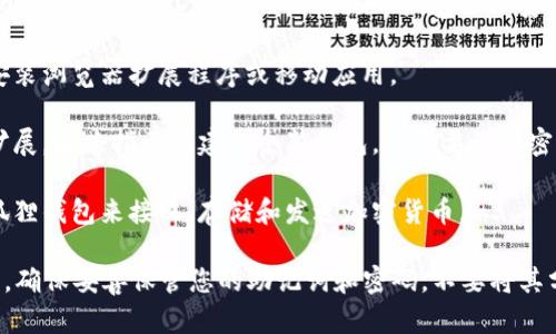 小狐狸钱包（MetaMask）是一种广泛使用的数字钱包，允许用户存储和管理加密货币，特别是以太坊及其代币。要下载小狐狸钱包，您可以按照以下步骤操作：

1. **访问官方网站**：前往小狐狸钱包的官方网站（https://metamask.io）。确保您访问的是官方站点，以避免安全风险。

2. **选择下载选项**：在官网上，您会看到“下载”或“Get Started”的按钮。点击此按钮。

3. **选择平台**：小狐狸钱包可以在多个平台上使用。您可以选择在Chrome、Firefox等浏览器上安装扩展程序，或者在iOS和Android设备上下载移动应用。

4. **安装扩展程序或应用**：根据您的选择，按照提示安装浏览器扩展程序或移动应用。

5. **创建钱包**：安装完成后，打开小狐狸钱包应用或扩展，按照指示创建一个新钱包。您需要设置密码并备份助记词，以确保安全。

6. **开始使用**：一旦设置完成，您就可以开始使用小狐狸钱包来接收、存储和发送加密货币。

请务必注意，在创建和使用数字钱包时，安全性极为重要。确保妥善保管您的助记词和密码，不要将其分享给任何人。