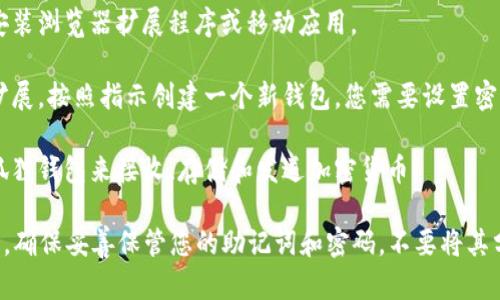 小狐狸钱包（MetaMask）是一种广泛使用的数字钱包，允许用户存储和管理加密货币，特别是以太坊及其代币。要下载小狐狸钱包，您可以按照以下步骤操作：

1. **访问官方网站**：前往小狐狸钱包的官方网站（https://metamask.io）。确保您访问的是官方站点，以避免安全风险。

2. **选择下载选项**：在官网上，您会看到“下载”或“Get Started”的按钮。点击此按钮。

3. **选择平台**：小狐狸钱包可以在多个平台上使用。您可以选择在Chrome、Firefox等浏览器上安装扩展程序，或者在iOS和Android设备上下载移动应用。

4. **安装扩展程序或应用**：根据您的选择，按照提示安装浏览器扩展程序或移动应用。

5. **创建钱包**：安装完成后，打开小狐狸钱包应用或扩展，按照指示创建一个新钱包。您需要设置密码并备份助记词，以确保安全。

6. **开始使用**：一旦设置完成，您就可以开始使用小狐狸钱包来接收、存储和发送加密货币。

请务必注意，在创建和使用数字钱包时，安全性极为重要。确保妥善保管您的助记词和密码，不要将其分享给任何人。