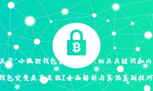 以下是关于“小狐狸钱包真假”的  、相关关键词和内容大纲。

小狐狸钱包究竟是真是假？全面解析与真伪鉴别技巧