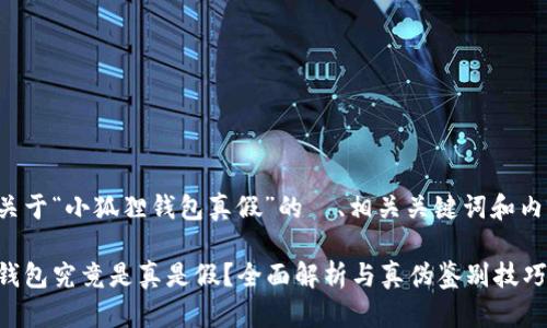 以下是关于“小狐狸钱包真假”的  、相关关键词和内容大纲。

小狐狸钱包究竟是真是假？全面解析与真伪鉴别技巧