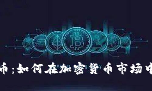 区块链投机发币：如何在加密货币市场中找到盈利机会