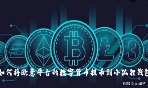 如何将欧意平台的数字货币提币到小狐狸钱包