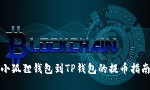 小狐狸钱包到TP钱包的提币指南