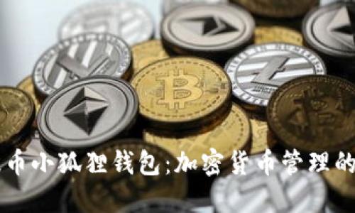 中本聪提币小狐狸钱包：加密货币管理的全面指南