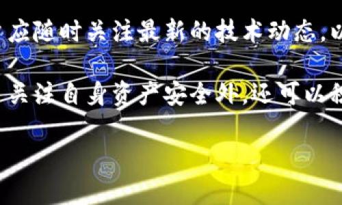 

jiaoti小狐狸钱包安卓版下载与使用指南/jiaoti
```

关键词

小狐狸钱包, 安卓下载, 数字钱包, 加密货币/guanjianci
```

内容主体大纲

1. 引言
   - 介绍小狐狸钱包及其重要性
   - 数字钱包的应用场景

2. 小狐狸钱包概述
   - 小狐狸钱包的功能与特点
   - 加密货币管理的重要性

3. 小狐狸钱包的下载与安装教程
   - 下载途径
   - 安装过程详解

4. 小狐狸钱包的基本使用教程
   - 创建新钱包
   - 导入已有钱包
   - 交易的基本操作

5. 小狐狸钱包的安全性分析
   - 钱包的安全特性
   - 用户如何保障资产安全

6. 常见问题解答
   - 排行榜问题的解决方案
   - 技术问题处理流程

7. 总结与展望
   - 小狐狸钱包的未来发展
   - 用户应如何把握机会

---

### 引言
随着加密货币的兴起，数字钱包的需求日益上升。小狐狸钱包（MetaMask）是一款广泛使用的数字钱包，特别适用于以太坊及其生态系统内的代币交易。本文将为您提供关于小狐狸钱包的全面介绍，特别是其安卓版的下载与使用指南。

### 小狐狸钱包概述
小狐狸钱包的功能与特点
小狐狸钱包不仅能够存储加密货币，还能够与去中心化应用程序（DApps）相连接，为用户提供丰富的在线体验。其主要特点包括用户友好的界面、多层安全措施以及与多种区块链平台的兼容性。
加密货币管理的重要性
在不断变化的加密货币市场中，有效的资产管理对于保护用户的投资至关重要。使用钱包可以让用户更便捷地管理其加密资产，并参与到更多的金融活动中。

### 小狐狸钱包的下载与安装教程
下载途径
用户可以通过官方渠道，或者直接在各大应用商店搜索“小狐狸钱包”进行下载。确保下载渠道的安全性，以防信息泄露。
安装过程详解
下载完成后，点击安装文件，按照屏幕提示进行安装。一般来说，安装过程简单明了，用户只需同意相关权限，便可顺利安装。

### 小狐狸钱包的基本使用教程
创建新钱包
打开小狐狸钱包后，用户可以选择创建新钱包。系统会引导用户设置强密码，并生成密钥助记词，务必牢记这一信息以备日后恢复使用。
导入已有钱包
如果用户已有其他钱包，可以通过助记词导入。打开钱包，选择导入选项，将助记词输入即可。
交易的基本操作
用户可以通过简单的几步进行加密货币的发送与接收。输入接收方地址，输入金额后确认即可完成交易。

### 小狐狸钱包的安全性分析
钱包的安全特性
小狐狸钱包采用加密技术保护用户数据。同时，用户的密钥永远不会存储在服务器上，因此即使平台遭到攻击，用户资产也依然安全。
用户如何保障资产安全
用户可以通过启用二次验证、设置强密码、定期更换密码等措施来增强安全性。此外，务必保持助记词和私钥的安全，避免在不安全的地方存储这些信息。

### 常见问题解答
排行榜问题的解决方案
有关小狐狸钱包的常见问题包括交易失败、登录问题等，用户可以通过官方社区寻找相应的解决方案。常见的技巧与注意事项也会在此过程中进行总结与整理。
技术问题处理流程
在使用过程中，用户可能会遇到技术问题。建议先查看钱包的帮助文档，或者联系技术支持。清晰地描述问题将有助于快速找到解决方案。

### 总结与展望
小狐狸钱包的未来发展
小狐狸钱包的市场前景一片光明，随着区块链技术的不断发展，其功能与应用场景也将不断扩展。用户应随时关注最新的技术动态，以便抓住投资机会。
用户应如何把握机会
用户可以通过学习市场动态、参加相关活动等方式来提升自己的投资能力。在使用小狐狸钱包时，除了关注自身资产安全外，还可以积极探索新兴的DApps及其相关生态，抢占时代先机。

---

以上是小狐狸钱包安卓版下载与使用指南的大纲和内容框架。每个部分深入展开可以为用户提供实用的信息与技能，助力他们在日益复杂的加密货币世界中游刃有余。