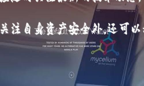 

jiaoti小狐狸钱包安卓版下载与使用指南/jiaoti
```

关键词

小狐狸钱包, 安卓下载, 数字钱包, 加密货币/guanjianci
```

内容主体大纲

1. 引言
   - 介绍小狐狸钱包及其重要性
   - 数字钱包的应用场景

2. 小狐狸钱包概述
   - 小狐狸钱包的功能与特点
   - 加密货币管理的重要性

3. 小狐狸钱包的下载与安装教程
   - 下载途径
   - 安装过程详解

4. 小狐狸钱包的基本使用教程
   - 创建新钱包
   - 导入已有钱包
   - 交易的基本操作

5. 小狐狸钱包的安全性分析
   - 钱包的安全特性
   - 用户如何保障资产安全

6. 常见问题解答
   - 排行榜问题的解决方案
   - 技术问题处理流程

7. 总结与展望
   - 小狐狸钱包的未来发展
   - 用户应如何把握机会

---

### 引言
随着加密货币的兴起，数字钱包的需求日益上升。小狐狸钱包（MetaMask）是一款广泛使用的数字钱包，特别适用于以太坊及其生态系统内的代币交易。本文将为您提供关于小狐狸钱包的全面介绍，特别是其安卓版的下载与使用指南。

### 小狐狸钱包概述
小狐狸钱包的功能与特点
小狐狸钱包不仅能够存储加密货币，还能够与去中心化应用程序（DApps）相连接，为用户提供丰富的在线体验。其主要特点包括用户友好的界面、多层安全措施以及与多种区块链平台的兼容性。
加密货币管理的重要性
在不断变化的加密货币市场中，有效的资产管理对于保护用户的投资至关重要。使用钱包可以让用户更便捷地管理其加密资产，并参与到更多的金融活动中。

### 小狐狸钱包的下载与安装教程
下载途径
用户可以通过官方渠道，或者直接在各大应用商店搜索“小狐狸钱包”进行下载。确保下载渠道的安全性，以防信息泄露。
安装过程详解
下载完成后，点击安装文件，按照屏幕提示进行安装。一般来说，安装过程简单明了，用户只需同意相关权限，便可顺利安装。

### 小狐狸钱包的基本使用教程
创建新钱包
打开小狐狸钱包后，用户可以选择创建新钱包。系统会引导用户设置强密码，并生成密钥助记词，务必牢记这一信息以备日后恢复使用。
导入已有钱包
如果用户已有其他钱包，可以通过助记词导入。打开钱包，选择导入选项，将助记词输入即可。
交易的基本操作
用户可以通过简单的几步进行加密货币的发送与接收。输入接收方地址，输入金额后确认即可完成交易。

### 小狐狸钱包的安全性分析
钱包的安全特性
小狐狸钱包采用加密技术保护用户数据。同时，用户的密钥永远不会存储在服务器上，因此即使平台遭到攻击，用户资产也依然安全。
用户如何保障资产安全
用户可以通过启用二次验证、设置强密码、定期更换密码等措施来增强安全性。此外，务必保持助记词和私钥的安全，避免在不安全的地方存储这些信息。

### 常见问题解答
排行榜问题的解决方案
有关小狐狸钱包的常见问题包括交易失败、登录问题等，用户可以通过官方社区寻找相应的解决方案。常见的技巧与注意事项也会在此过程中进行总结与整理。
技术问题处理流程
在使用过程中，用户可能会遇到技术问题。建议先查看钱包的帮助文档，或者联系技术支持。清晰地描述问题将有助于快速找到解决方案。

### 总结与展望
小狐狸钱包的未来发展
小狐狸钱包的市场前景一片光明，随着区块链技术的不断发展，其功能与应用场景也将不断扩展。用户应随时关注最新的技术动态，以便抓住投资机会。
用户应如何把握机会
用户可以通过学习市场动态、参加相关活动等方式来提升自己的投资能力。在使用小狐狸钱包时，除了关注自身资产安全外，还可以积极探索新兴的DApps及其相关生态，抢占时代先机。

---

以上是小狐狸钱包安卓版下载与使用指南的大纲和内容框架。每个部分深入展开可以为用户提供实用的信息与技能，助力他们在日益复杂的加密货币世界中游刃有余。