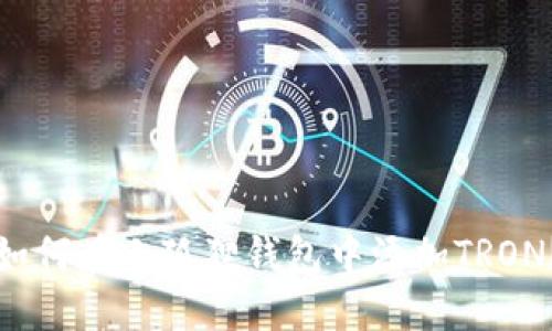 如何在小狐狸钱包中添加TRON？