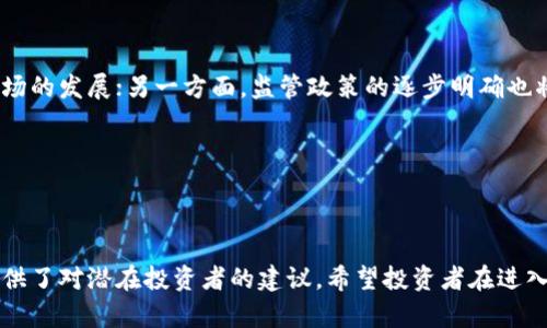 baioti区块链币的风险解析：投资前必知的七个关键问题/baioti
区块链币, 投资风险, 加密货币, 市场波动/guanjianci

### 内容主体大纲

1. **引言**
   - 区块链币是什么？
   - 当前市场现状

2. **区块链币的基本知识**
   - 区块链技术概述
   - 不同类型的区块链币
   - 如何运作

3. **投资区块链币的潜在风险**
   - 市场波动性
   - 安全性问题
   - 法律风险

4. **问题1：区块链币的价格波动为何如此剧烈？**
   - 市场供需关系
   - 投资者情绪如何影响波动

5. **问题2：区块链技术本身是否安全？**
   - 账本透明性与安全性
   - 交易的不可逆性

6. **问题3：如何识别可靠的区块链币？**
   - 市场排名与流通量
   - 项目团队与社区支持

7. **问题4：政府政策如何影响区块链币的价值？**
   - 各国对区块链币的态度
   - 政策变动带来的即时影响

8. **问题5：投资区块链币的最佳时机是什么？**
   - 什么时候是入场的好时机
   - 技术分析与基础分析

9. **问题6：如何保护自己的投资？**
   - 选择正确的钱包和交易平台
   - 风险管理策略

10. **问题7：未来区块链币的发展方向是什么？**
   - 可能的监管变化
   - 行业趋势与技术进步

11. **结论**
   - 投资区块链币的总结与建议

### 引言 

区块链币是一种基于区块链技术的数字货币，近年来随着比特币和以太坊等虚拟货币价格的飞涨，吸引了越来越多的投资者。然而，投身于这个充满机会和风险的投资领域，对于许多人而言并不容易。本文将深入分析区块链币的风险及相关问题，帮助潜在投资者做出更明智的决定。

### 区块链币的基本知识 

区块链技术是一种去中心化的数据库技术，其核心在于通过一系列加密算法确保数据的安全性与真实性。不同于传统的中心化金融系统，区块链通过分布式网络使得信息透明，使得用户能够在没有中介的情况下进行交易。当前市场上有多种区块链币，包括比特币（BTC）、以太坊（ETH）、瑞波币（XRP）等。

### 投资区块链币的潜在风险 

投资区块链币的风险主要体现在市场波动性、安全性、法律风险等方面。由于市场尚处于发展阶段，价格波动不可避免，而投资者对于技术安全的认识不足，可能会导致资产损失。法律上，各国对于数字货币的监管尚不明确，政策变动可能会对币值产生直接影响。

### 问题1：区块链币的价格波动为何如此剧烈？

区块链币的价格波动受多种因素影响，首先是市场的供需关系。当某个区块链币受到热捧时，需求急剧增加，价格便随之上涨；反之，当市场信心不足时，价格则会急剧下跌。此外，投资者的情绪、市场消息的传播速度也会导致价格的剧烈波动。

价格波动的另一个原因在于交易所的流量和交易量。在流动性较低的市场中，一笔较大的交易都可能引起价格的剧烈波动。因此，投资者在购入区块链币之前，需要了解市场的流动性及其影响。

### 问题2：区块链技术本身是否安全？

区块链技术以其独特的加密算法和分布式记账受到广泛欢迎，但安全性也是一个值得关注的问题。区块链的透明性使得其账本不可篡改，增加了数据的真实性。然而，某些情况下系统漏洞和智能合约的错误可能导致安全隐患。用户在进行交易时需谨慎，确保使用安全的钱包和交易平台。

此外，虽然区块链上的交易不可逆，但一旦遭遇诈骗或私钥丢失，其损失往往无法恢复。因此，投资者必须采取必要的安全措施来保护自己的资产。

### 问题3：如何识别可靠的区块链币？

在如今市场上，各类区块链币层出不穷，投资者需要学会如何识别其真实性。首先，可以通过市场排名和流通量来判断，例如比特币和以太坊位于市场前列，长期以来表现相对稳定。此外，项目团队的专业能力和社区的支持度也能反映项目的未来潜力。

评估白皮书的质量是另一种识别方式。可靠的区块链币应有清晰的商业模式、技术方案和发展愿景。

### 问题4：政府政策如何影响区块链币的价值？

区块链市场受到全球各国政府政策的影响。不同国家的政策立场不一，如一些国家全面支持，而另一些则采取封禁措施。政策变化可能导致市场情绪波动，进而影响币值。例如，中国政府的封禁措施曾导致比特币价格的急剧波动。

因此，投资者有必要关注各国的政策动态，及时调整自己的投资策略。

### 问题5：投资区块链币的最佳时机是什么？

确定投资的最佳时机是每个投资者都关心的问题。一般来说，市场的技术性调整和基本面变化都是需要关注的时机。此外，投资者还需学习技术分析和基础分析，通过图表和市场数据来预测价格走向。

适时的投资能够帮助投资者最大化收益，反之则可能导致损失。

### 问题6：如何保护自己的投资？

保护投资的主要方法包括选择安全可靠的钱包和交易平台，以及制定合理的风险管理策略。建议使用硬件钱包保存长期持有的区块链币，并选择有良好信誉和安全性的平台进行交易。此外，设置止损措施，能够有效规避市场风险。

教育自身的投资知识，持续跟进市场动向，都是保护投资的重要手段。

### 问题7：未来区块链币的发展方向是什么？

未来区块链币的发展将受到行业趋势和技术进步的影响。一方面，更多的企业和机构可能会接受区块链技术和数字货币，推动市场的发展；另一方面，监管政策的逐步明确也将促进行业的健康运行。

技术的不断进步，如跨链技术、隐私保护等，也将在一定程度上影响数字货币的未来。

### 结论 

投资区块链币是一项高风险的活动，理解其潜在风险及相关问题是获取成功的关键。本文分析了区块链币的风险和影响因素，提供了对潜在投资者的建议。希望投资者在进入这一市场前，能够充分理解并做好准备。