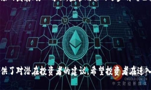 baioti区块链币的风险解析：投资前必知的七个关键问题/baioti
区块链币, 投资风险, 加密货币, 市场波动/guanjianci

### 内容主体大纲

1. **引言**
   - 区块链币是什么？
   - 当前市场现状

2. **区块链币的基本知识**
   - 区块链技术概述
   - 不同类型的区块链币
   - 如何运作

3. **投资区块链币的潜在风险**
   - 市场波动性
   - 安全性问题
   - 法律风险

4. **问题1：区块链币的价格波动为何如此剧烈？**
   - 市场供需关系
   - 投资者情绪如何影响波动

5. **问题2：区块链技术本身是否安全？**
   - 账本透明性与安全性
   - 交易的不可逆性

6. **问题3：如何识别可靠的区块链币？**
   - 市场排名与流通量
   - 项目团队与社区支持

7. **问题4：政府政策如何影响区块链币的价值？**
   - 各国对区块链币的态度
   - 政策变动带来的即时影响

8. **问题5：投资区块链币的最佳时机是什么？**
   - 什么时候是入场的好时机
   - 技术分析与基础分析

9. **问题6：如何保护自己的投资？**
   - 选择正确的钱包和交易平台
   - 风险管理策略

10. **问题7：未来区块链币的发展方向是什么？**
   - 可能的监管变化
   - 行业趋势与技术进步

11. **结论**
   - 投资区块链币的总结与建议

### 引言 

区块链币是一种基于区块链技术的数字货币，近年来随着比特币和以太坊等虚拟货币价格的飞涨，吸引了越来越多的投资者。然而，投身于这个充满机会和风险的投资领域，对于许多人而言并不容易。本文将深入分析区块链币的风险及相关问题，帮助潜在投资者做出更明智的决定。

### 区块链币的基本知识 

区块链技术是一种去中心化的数据库技术，其核心在于通过一系列加密算法确保数据的安全性与真实性。不同于传统的中心化金融系统，区块链通过分布式网络使得信息透明，使得用户能够在没有中介的情况下进行交易。当前市场上有多种区块链币，包括比特币（BTC）、以太坊（ETH）、瑞波币（XRP）等。

### 投资区块链币的潜在风险 

投资区块链币的风险主要体现在市场波动性、安全性、法律风险等方面。由于市场尚处于发展阶段，价格波动不可避免，而投资者对于技术安全的认识不足，可能会导致资产损失。法律上，各国对于数字货币的监管尚不明确，政策变动可能会对币值产生直接影响。

### 问题1：区块链币的价格波动为何如此剧烈？

区块链币的价格波动受多种因素影响，首先是市场的供需关系。当某个区块链币受到热捧时，需求急剧增加，价格便随之上涨；反之，当市场信心不足时，价格则会急剧下跌。此外，投资者的情绪、市场消息的传播速度也会导致价格的剧烈波动。

价格波动的另一个原因在于交易所的流量和交易量。在流动性较低的市场中，一笔较大的交易都可能引起价格的剧烈波动。因此，投资者在购入区块链币之前，需要了解市场的流动性及其影响。

### 问题2：区块链技术本身是否安全？

区块链技术以其独特的加密算法和分布式记账受到广泛欢迎，但安全性也是一个值得关注的问题。区块链的透明性使得其账本不可篡改，增加了数据的真实性。然而，某些情况下系统漏洞和智能合约的错误可能导致安全隐患。用户在进行交易时需谨慎，确保使用安全的钱包和交易平台。

此外，虽然区块链上的交易不可逆，但一旦遭遇诈骗或私钥丢失，其损失往往无法恢复。因此，投资者必须采取必要的安全措施来保护自己的资产。

### 问题3：如何识别可靠的区块链币？

在如今市场上，各类区块链币层出不穷，投资者需要学会如何识别其真实性。首先，可以通过市场排名和流通量来判断，例如比特币和以太坊位于市场前列，长期以来表现相对稳定。此外，项目团队的专业能力和社区的支持度也能反映项目的未来潜力。

评估白皮书的质量是另一种识别方式。可靠的区块链币应有清晰的商业模式、技术方案和发展愿景。

### 问题4：政府政策如何影响区块链币的价值？

区块链市场受到全球各国政府政策的影响。不同国家的政策立场不一，如一些国家全面支持，而另一些则采取封禁措施。政策变化可能导致市场情绪波动，进而影响币值。例如，中国政府的封禁措施曾导致比特币价格的急剧波动。

因此，投资者有必要关注各国的政策动态，及时调整自己的投资策略。

### 问题5：投资区块链币的最佳时机是什么？

确定投资的最佳时机是每个投资者都关心的问题。一般来说，市场的技术性调整和基本面变化都是需要关注的时机。此外，投资者还需学习技术分析和基础分析，通过图表和市场数据来预测价格走向。

适时的投资能够帮助投资者最大化收益，反之则可能导致损失。

### 问题6：如何保护自己的投资？

保护投资的主要方法包括选择安全可靠的钱包和交易平台，以及制定合理的风险管理策略。建议使用硬件钱包保存长期持有的区块链币，并选择有良好信誉和安全性的平台进行交易。此外，设置止损措施，能够有效规避市场风险。

教育自身的投资知识，持续跟进市场动向，都是保护投资的重要手段。

### 问题7：未来区块链币的发展方向是什么？

未来区块链币的发展将受到行业趋势和技术进步的影响。一方面，更多的企业和机构可能会接受区块链技术和数字货币，推动市场的发展；另一方面，监管政策的逐步明确也将促进行业的健康运行。

技术的不断进步，如跨链技术、隐私保护等，也将在一定程度上影响数字货币的未来。

### 结论 

投资区块链币是一项高风险的活动，理解其潜在风险及相关问题是获取成功的关键。本文分析了区块链币的风险和影响因素，提供了对潜在投资者的建议。希望投资者在进入这一市场前，能够充分理解并做好准备。