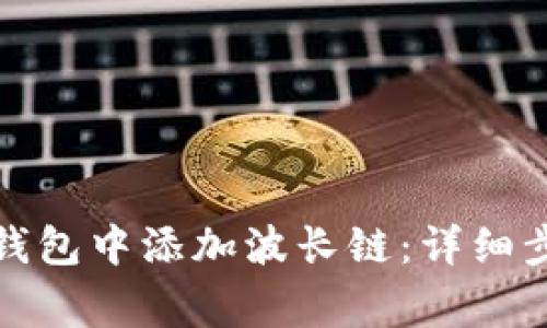 如何在小狐狸钱包中添加波长链：详细步骤与注意事项